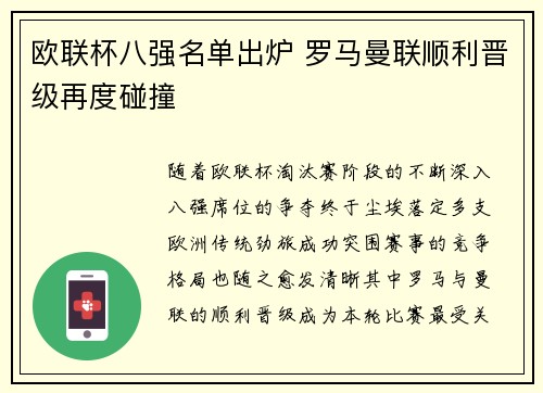 欧联杯八强名单出炉 罗马曼联顺利晋级再度碰撞 欧联杯八强名单出炉 罗马曼联顺利晋级再度碰撞