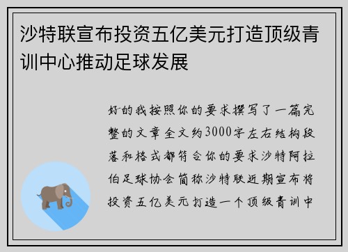沙特联宣布投资五亿美元打造顶级青训中心推动足球发展 沙特联宣布投资五亿美元打造顶级青训中心推动足球发展