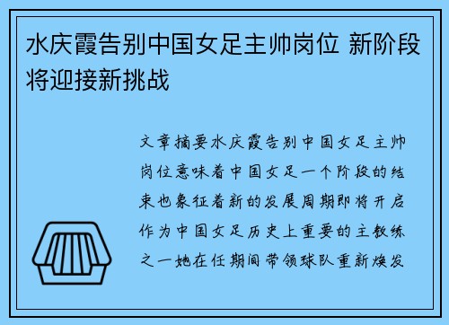 水庆霞告别中国女足主帅岗位 新阶段将迎接新挑战 水庆霞告别中国女足主帅岗位 新阶段将迎接新挑战