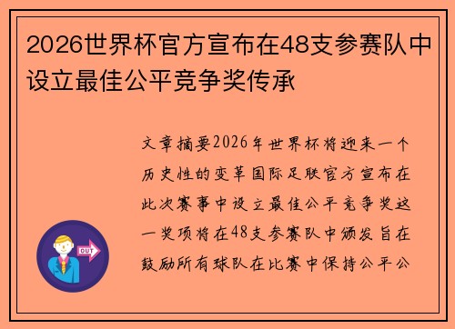 2026世界杯官方宣布在48支参赛队中设立最佳公平竞争奖传承 2026世界杯官方宣布在48支参赛队中设立最佳公平竞争奖传承