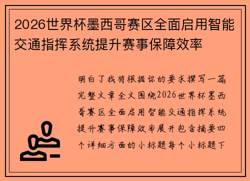 2026世界杯墨西哥赛区全面启用智能交通指挥系统提升赛事保障效率 2026世界杯墨西哥赛区全面启用智能交通指挥系统提升赛事保障效率