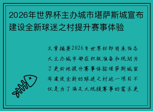2026年世界杯主办城市堪萨斯城宣布建设全新球迷之村提升赛事体验 2026年世界杯主办城市堪萨斯城宣布建设全新球迷之村提升赛事体验