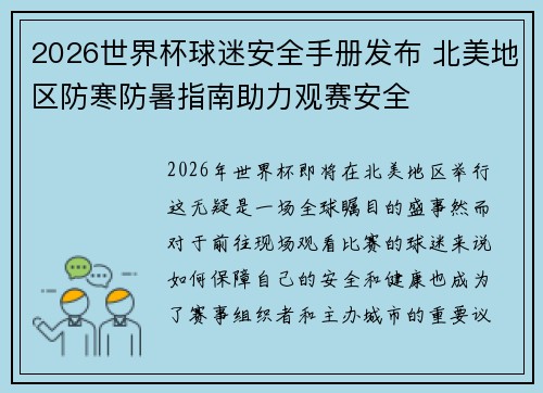 2026世界杯球迷安全手册发布 北美地区防寒防暑指南助力观赛安全 2026世界杯球迷安全手册发布 北美地区防寒防暑指南助力观赛安全