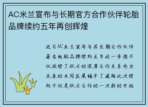 AC米兰宣布与长期官方合作伙伴轮胎品牌续约五年再创辉煌 AC米兰宣布与长期官方合作伙伴轮胎品牌续约五年再创辉煌