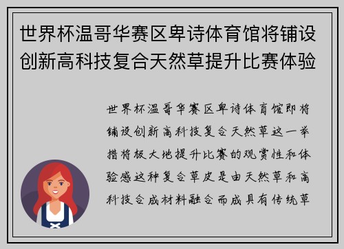 世界杯温哥华赛区卑诗体育馆将铺设创新高科技复合天然草提升比赛体验 世界杯温哥华赛区卑诗体育馆将铺设创新高科技复合天然草提升比赛体验