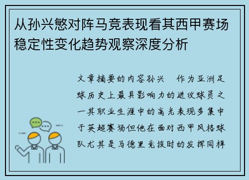 从孙兴慜对阵马竞表现看其西甲赛场稳定性变化趋势观察深度分析 从孙兴慜对阵马竞表现看其西甲赛场稳定性变化趋势观察深度分析