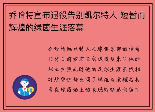 乔哈特宣布退役告别凯尔特人 短暂而辉煌的绿茵生涯落幕 乔哈特宣布退役告别凯尔特人 短暂而辉煌的绿茵生涯落幕