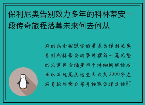 保利尼奥告别效力多年的科林蒂安一段传奇旅程落幕未来何去何从 保利尼奥告别效力多年的科林蒂安一段传奇旅程落幕未来何去何从