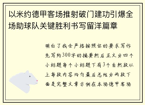以米约德甲客场推射破门建功引爆全场助球队关键胜利书写留洋篇章 以米约德甲客场推射破门建功引爆全场助球队关键胜利书写留洋篇章