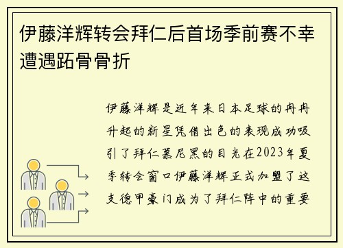 伊藤洋辉转会拜仁后首场季前赛不幸遭遇跖骨骨折 伊藤洋辉转会拜仁后首场季前赛不幸遭遇跖骨骨折