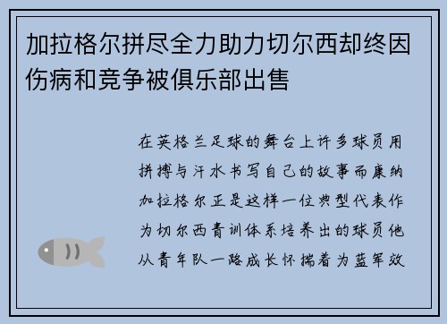 加拉格尔拼尽全力助力切尔西却终因伤病和竞争被俱乐部出售 加拉格尔拼尽全力助力切尔西却终因伤病和竞争被俱乐部出售