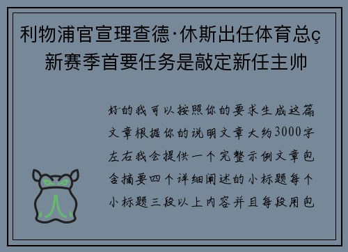 利物浦官宣理查德·休斯出任体育总监 新赛季首要任务是敲定新任主帅 利物浦官宣理查德·休斯出任体育总监 新赛季首要任务是敲定新任主帅