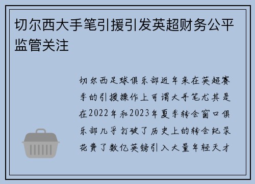 切尔西大手笔引援引发英超财务公平监管关注 切尔西大手笔引援引发英超财务公平监管关注