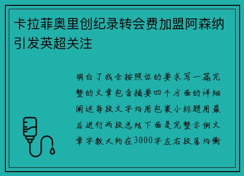 卡拉菲奥里创纪录转会费加盟阿森纳引发英超关注 卡拉菲奥里创纪录转会费加盟阿森纳引发英超关注