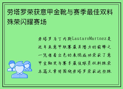 劳塔罗荣获意甲金靴与赛季最佳双料殊荣闪耀赛场 劳塔罗荣获意甲金靴与赛季最佳双料殊荣闪耀赛场