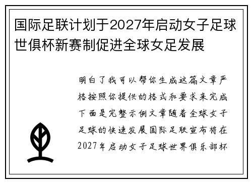 国际足联计划于2027年启动女子足球世俱杯新赛制促进全球女足发展 国际足联计划于2027年启动女子足球世俱杯新赛制促进全球女足发展