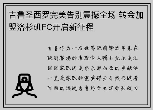 吉鲁圣西罗完美告别震撼全场 转会加盟洛杉矶FC开启新征程