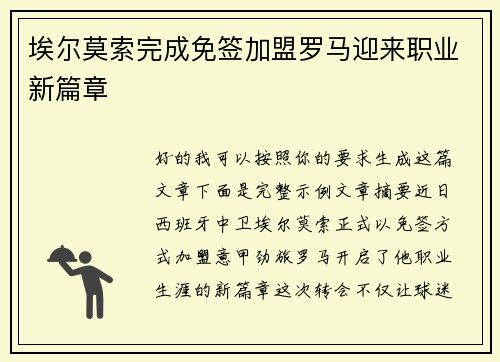 埃尔莫索完成免签加盟罗马迎来职业新篇章