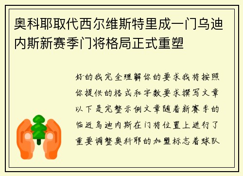 奥科耶取代西尔维斯特里成一门乌迪内斯新赛季门将格局正式重塑