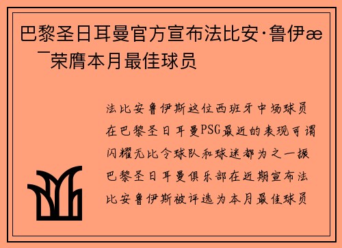 巴黎圣日耳曼官方宣布法比安·鲁伊斯荣膺本月最佳球员
