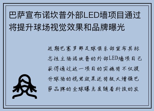 巴萨宣布诺坎普外部LED墙项目通过 将提升球场视觉效果和品牌曝光