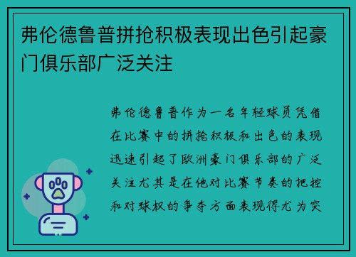 弗伦德鲁普拼抢积极表现出色引起豪门俱乐部广泛关注