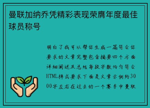 曼联加纳乔凭精彩表现荣膺年度最佳球员称号