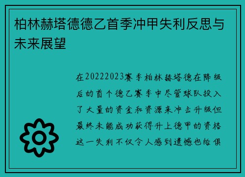 柏林赫塔德德乙首季冲甲失利反思与未来展望 柏林赫塔德德乙首季冲甲失利反思与未来展望