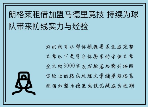 朗格莱租借加盟马德里竞技 持续为球队带来防线实力与经验