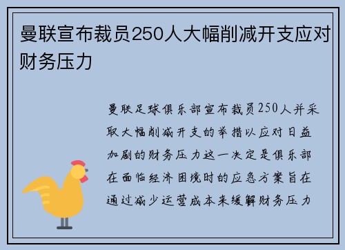 曼联宣布裁员250人大幅削减开支应对财务压力