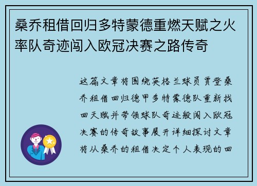 桑乔租借回归多特蒙德重燃天赋之火率队奇迹闯入欧冠决赛之路传奇 桑乔租借回归多特蒙德重燃天赋之火率队奇迹闯入欧冠决赛之路传奇