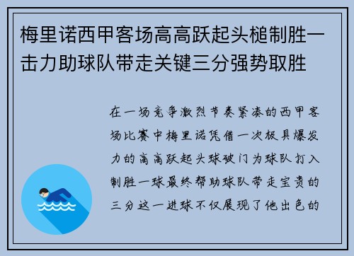 梅里诺西甲客场高高跃起头槌制胜一击力助球队带走关键三分强势取胜