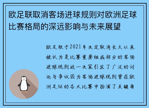 欧足联取消客场进球规则对欧洲足球比赛格局的深远影响与未来展望 欧足联取消客场进球规则对欧洲足球比赛格局的深远影响与未来展望