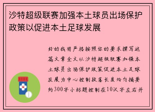 沙特超级联赛加强本土球员出场保护政策以促进本土足球发展