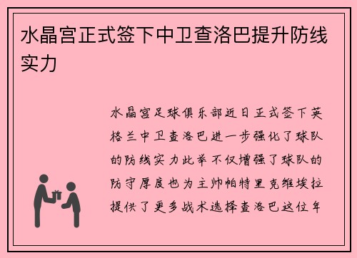 水晶宫正式签下中卫查洛巴提升防线实力 水晶宫正式签下中卫查洛巴提升防线实力
