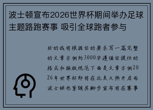 波士顿宣布2026世界杯期间举办足球主题路跑赛事 吸引全球跑者参与 波士顿宣布2026世界杯期间举办足球主题路跑赛事 吸引全球跑者参与