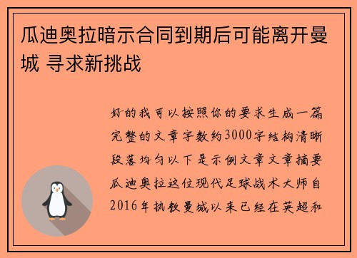 瓜迪奥拉暗示合同到期后可能离开曼城 寻求新挑战