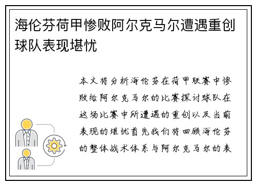 海伦芬荷甲惨败阿尔克马尔遭遇重创球队表现堪忧 海伦芬荷甲惨败阿尔克马尔遭遇重创球队表现堪忧