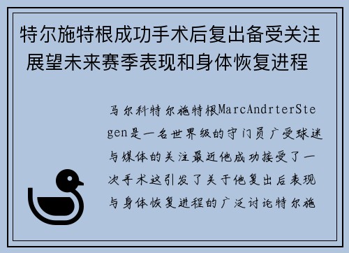 特尔施特根成功手术后复出备受关注 展望未来赛季表现和身体恢复进程 特尔施特根成功手术后复出备受关注 展望未来赛季表现和身体恢复进程