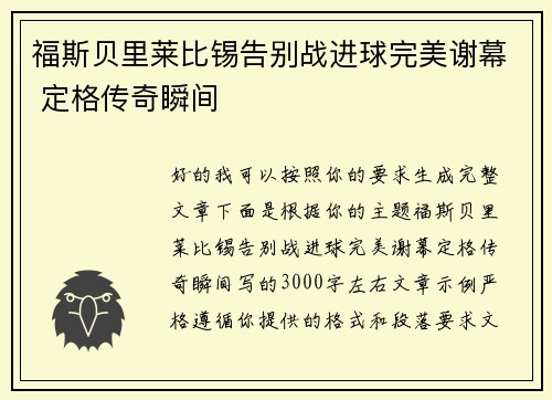福斯贝里莱比锡告别战进球完美谢幕 定格传奇瞬间 福斯贝里莱比锡告别战进球完美谢幕 定格传奇瞬间