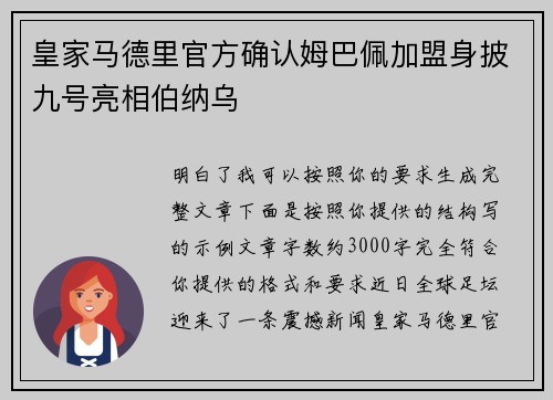 皇家马德里官方确认姆巴佩加盟身披九号亮相伯纳乌