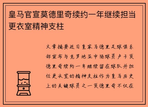 皇马官宣莫德里奇续约一年继续担当更衣室精神支柱