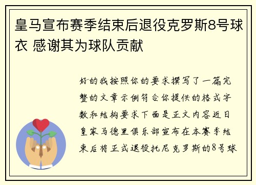 皇马宣布赛季结束后退役克罗斯8号球衣 感谢其为球队贡献 皇马宣布赛季结束后退役克罗斯8号球衣 感谢其为球队贡献