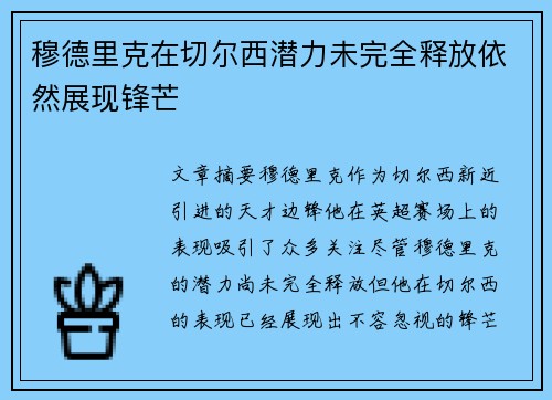 穆德里克在切尔西潜力未完全释放依然展现锋芒 穆德里克在切尔西潜力未完全释放依然展现锋芒