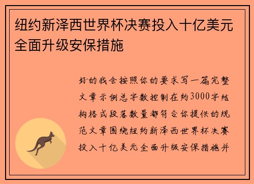 纽约新泽西世界杯决赛投入十亿美元全面升级安保措施 纽约新泽西世界杯决赛投入十亿美元全面升级安保措施