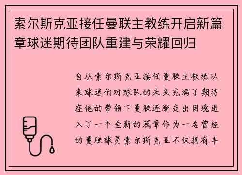 索尔斯克亚接任曼联主教练开启新篇章球迷期待团队重建与荣耀回归