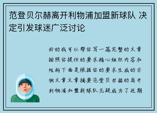 范登贝尔赫离开利物浦加盟新球队 决定引发球迷广泛讨论