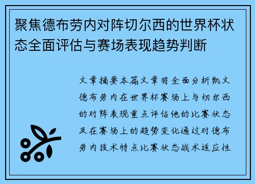 聚焦德布劳内对阵切尔西的世界杯状态全面评估与赛场表现趋势判断 聚焦德布劳内对阵切尔西的世界杯状态全面评估与赛场表现趋势判断