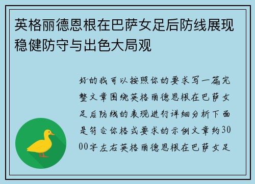 英格丽德恩根在巴萨女足后防线展现稳健防守与出色大局观