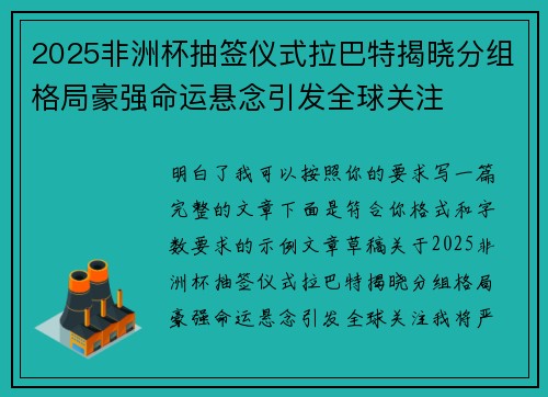 2025非洲杯抽签仪式拉巴特揭晓分组格局豪强命运悬念引发全球关注 2025非洲杯抽签仪式拉巴特揭晓分组格局豪强命运悬念引发全球关注